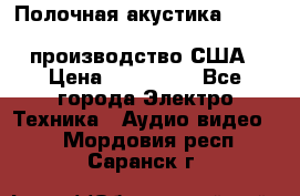 Полочная акустика Merlin TSM Mxe cardas, производство США › Цена ­ 145 000 - Все города Электро-Техника » Аудио-видео   . Мордовия респ.,Саранск г.